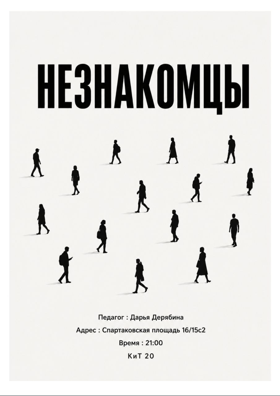 Афиша: «Незнакомцы»